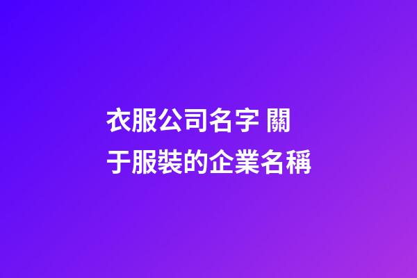 衣服公司名字 關于服裝的企業名稱-第1張-公司起名-玄機派